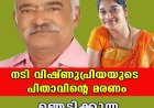 നടി വിഷ്ണുപ്രിയയുടെ പിതാവിന്റെ മരണം;ഞെട്ടിക്കുന്ന വിവരങ്ങള്‍ പുറത്ത്‌