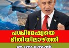 പശ്ചിമേഷ്യയെ ഭീതിയിലാഴ്ത്തി ഇസ്രയേല്‍-ഇറാന്‍ യുദ്ധം
