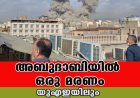 യുഎഇയിലും ബഹ്‌റൈനിലും ഖത്തറിലും സ്‌ഫോടനം; അബുദാബിയില്‍ ഒരു മരണം
