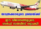 യാത്രക്കാരുടെ ശ്രദ്ധയ്ക്ക്; ഈ വിമാനങ്ങളുടെ ഗള്‍ഫ് സര്‍വീസ് റദ്ദാക്കി