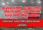 കുവൈത്ത് രാജ്യാന്തര വിമാനത്താവളത്തില്‍ ഡ്രോണ്‍ ആക്രമണം;നിരവധി തൊഴിലാളികള്‍ക്ക് പരിക്ക്