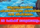 ആന്ധ്രപ്രദേശില്‍ പടക്കനിര്‍മാണ ശാലയില്‍ വന്‍ തീപിടിത്തം;20 പേര്‍ക്ക് ദാരുണാന്ത്യം