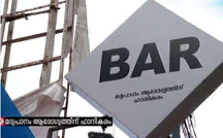 ഇനി മുതൽ രാവിലെ 10 മുതൽ അര്‍ധരാത്രി 12വരെ; സംസ്ഥാനത്ത് ബാറുകളുടെ പ്രവര്‍ത്തന സമയത്തിൽ സുപ്രധാന മാറ്റം,