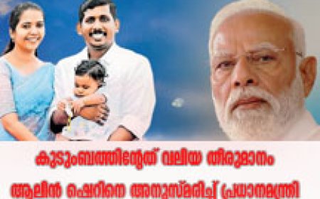 ആലിൻ ഷെറിനെ അനുസ്മരിച്ച് പ്രധാനമന്ത്രി;  കുടുംബത്തിന്റേത് വലിയ തീരുമാനമെന്നും മോദി