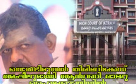 തൊണ്ടിമുതൽ തിരിമറിക്കേസ്; അപ്പീലുമായി ആൻറണി രാജു ഹൈക്കോടതിയിൽ