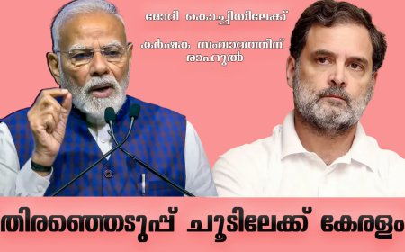 തിരഞ്ഞെടുപ്പ് ചൂടിലേക്ക് കേരളം; മോദി കൊച്ചിയിലേക്ക്,  കർഷക സംവാദത്തിന് രാഹുൽ