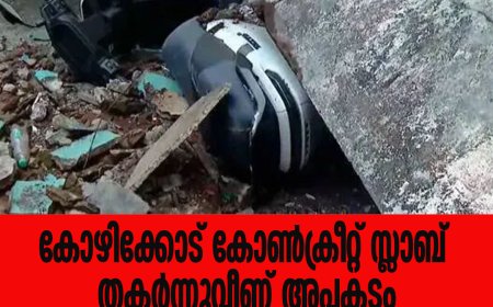 കോഴിക്കോട് കോൺക്രീറ്റ് സ്ലാബ് തകർന്നുവീണ് അപകടം, മരണം 4 ആയി