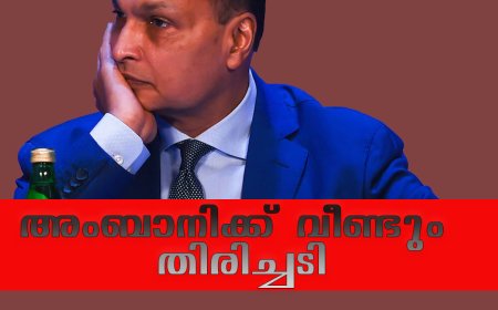 അംബാനിക്ക് വീണ്ടും തിരിച്ചടി; 3,716 കോടി രൂപ വിലമതിക്കുന്ന വീട് കണ്ടുകെട്ടി ഇഡി
