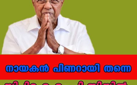 നായകന്‍ പിണറായി തന്നെ ;സിപിഐഎം പി.ബിയില്‍ തീരുമാനം