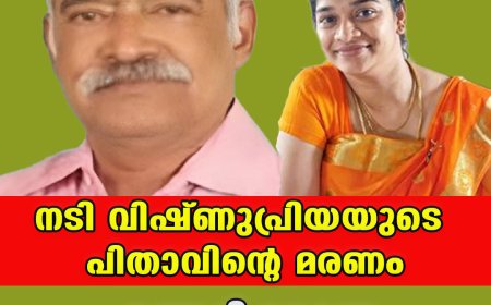 നടി വിഷ്ണുപ്രിയയുടെ പിതാവിന്റെ മരണം;ഞെട്ടിക്കുന്ന വിവരങ്ങള്‍ പുറത്ത്‌