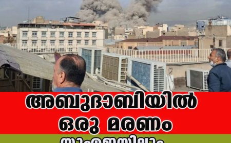 യുഎഇയിലും ബഹ്‌റൈനിലും ഖത്തറിലും സ്‌ഫോടനം; അബുദാബിയില്‍ ഒരു മരണം