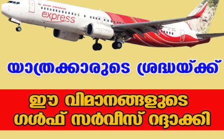 യാത്രക്കാരുടെ ശ്രദ്ധയ്ക്ക്; ഈ വിമാനങ്ങളുടെ ഗള്‍ഫ് സര്‍വീസ് റദ്ദാക്കി