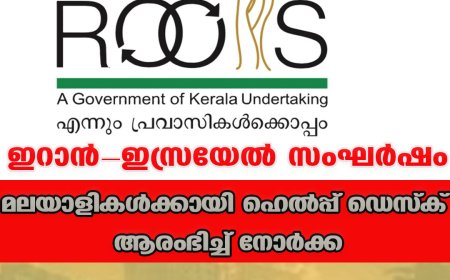 ഇറാന്‍-ഇസ്രയേല്‍ സംഘര്‍ഷം  മലയാളികള്‍ക്കായി ഹെല്‍പ്പ് ഡെസ്‌ക് ആരംഭിച്ച് നോര്‍ക്ക