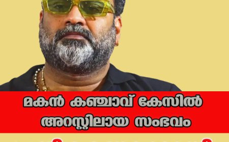 മകന്‍ കഞ്ചാവ് കേസില്‍ അറസ്റ്റിലായ സംഭവം;പ്രതികരണവുമായി ടിനി ടോം