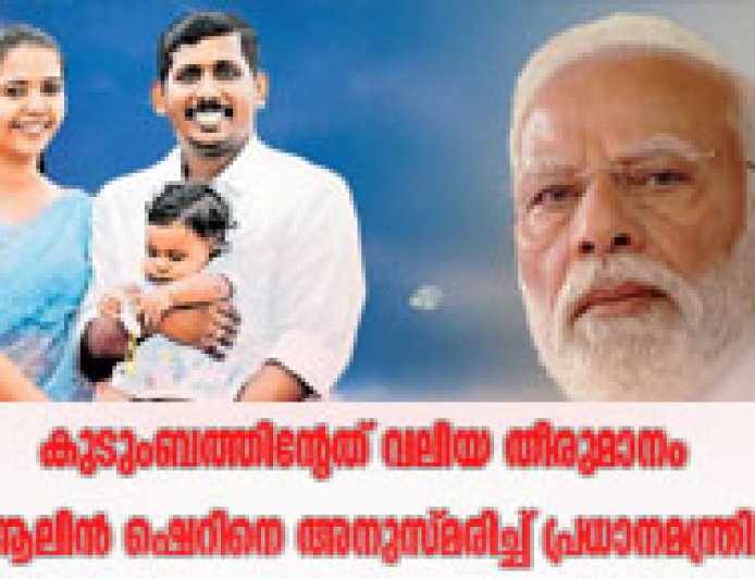 ആലിൻ ഷെറിനെ അനുസ്മരിച്ച് പ്രധാനമന്ത്രി;  കുടുംബത്തിന്റേത് വലിയ തീരുമാനമെന്നും മോദി