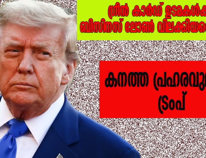 അമേരിക്കയില്‍ ഇന്ത്യന്‍ സംരംഭകര്‍ക്ക് ട്രംപിന്റെ പ്രഹരം; ഗ്രീന്‍ കാര്‍ഡ് ഉടമകള്‍ക്ക് ബിസിനസ് ലോണ്‍ വിലക്കിയതെന്തിനെന്ന് ചോദ്യം