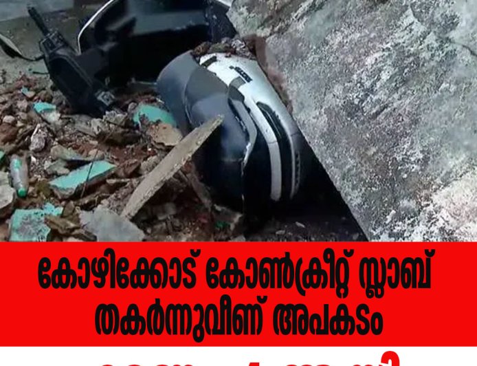 കോഴിക്കോട് കോൺക്രീറ്റ് സ്ലാബ് തകർന്നുവീണ് അപകടം, മരണം 4 ആയി
