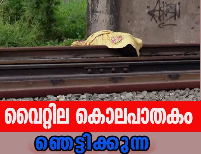 വൈറ്റില കൊലപാതകം;ഞെട്ടിക്കുന്ന പുതിയ വിവരങ്ങള്‍ പുറത്ത്