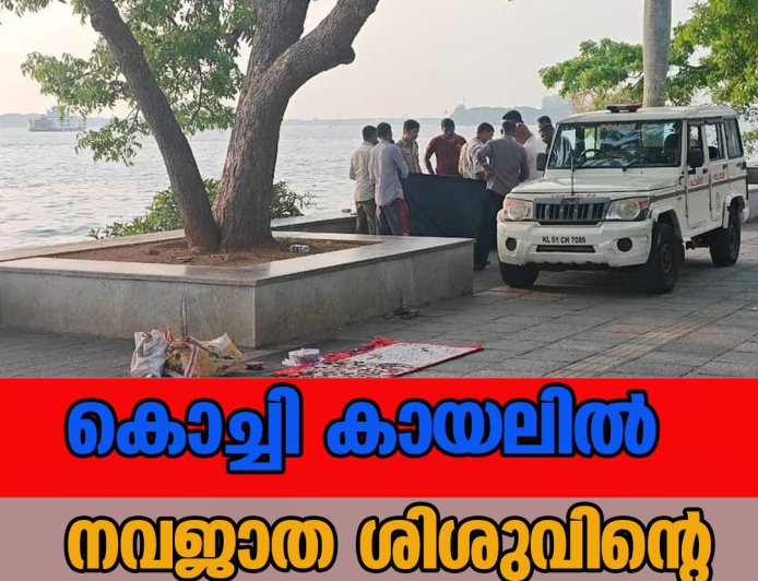 കൊച്ചി കായലില്‍  നവജാത ശിശുവിന്റെ മൃതദേഹം