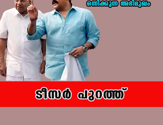 മുഖ്യമന്ത്രിയും മോഹൻലാലും ഒന്നിക്കുന്ന അഭിമുഖം, ടീസർ പുറത്ത്