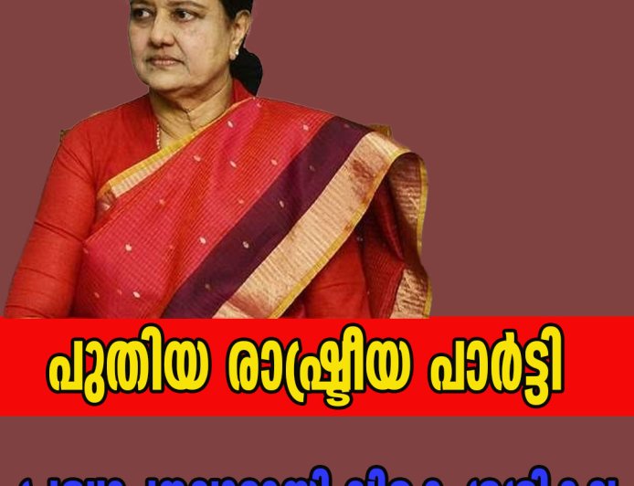 പുതിയ രാഷ്ട്രീയ പാര്‍ട്ടി; വൻ പ്രഖ്യാപനവുമായി വികെ ശശികല