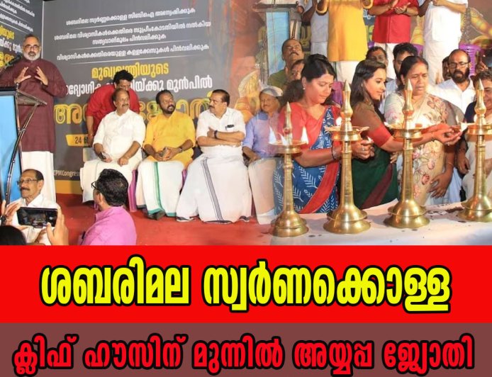 ശബരിമല സ്വർണക്കൊള്ള: ക്ലിഫ് ഹൗസിന് മുന്നിൽ അയ്യപ്പ ജ്യോതി തെളിയിച്ച് ബിജെപി