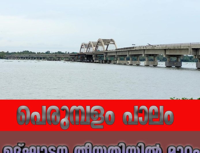 പെരുമ്പളം പാലം; ഉദ്ഘാടന തീയതിയിൽ മാറ്റം