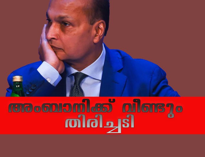 അംബാനിക്ക് വീണ്ടും തിരിച്ചടി; 3,716 കോടി രൂപ വിലമതിക്കുന്ന വീട് കണ്ടുകെട്ടി ഇഡി
