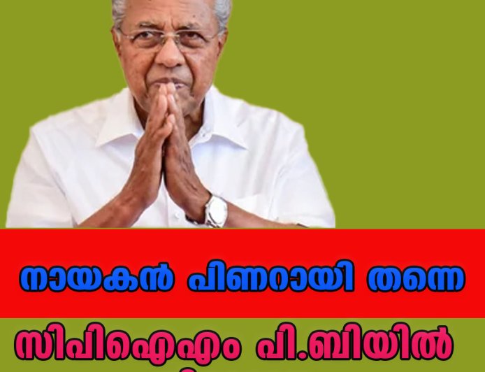 നായകന്‍ പിണറായി തന്നെ ;സിപിഐഎം പി.ബിയില്‍ തീരുമാനം