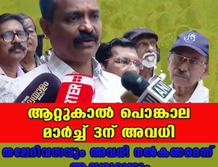 ആറ്റുകാല്‍ പൊങ്കാല മാര്‍ച്ച് 3 ന് അവധി തലേദിവസവും അവധി നല്‍കണമെന്ന് ആവശ്യപ്പെടും  മേയര്‍ വിവി രാജേഷ്