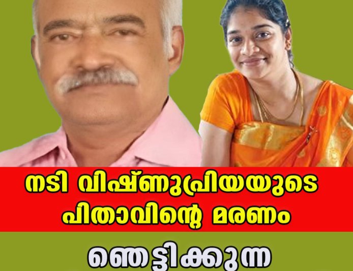 നടി വിഷ്ണുപ്രിയയുടെ പിതാവിന്റെ മരണം;ഞെട്ടിക്കുന്ന വിവരങ്ങള്‍ പുറത്ത്‌