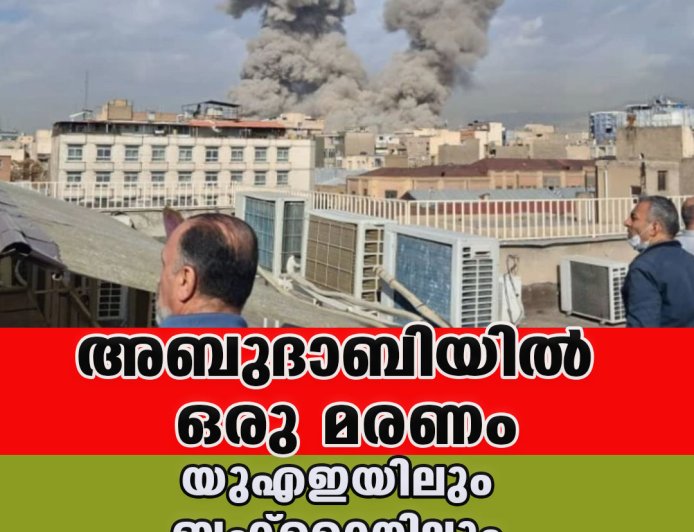 യുഎഇയിലും ബഹ്‌റൈനിലും ഖത്തറിലും സ്‌ഫോടനം; അബുദാബിയില്‍ ഒരു മരണം