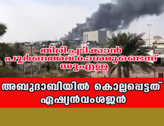 അബുദാബിയില്‍ കൊല്ലപ്പെട്ടത് ഏഷ്യന്‍വംശജന്‍ ;തിരിച്ചടിക്കാന്‍ പൂര്‍ണഅവകാശമുണ്ടെന്ന് യുഎഇ