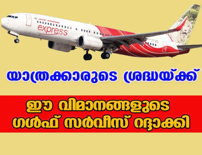 യാത്രക്കാരുടെ ശ്രദ്ധയ്ക്ക്; ഈ വിമാനങ്ങളുടെ ഗള്‍ഫ് സര്‍വീസ് റദ്ദാക്കി