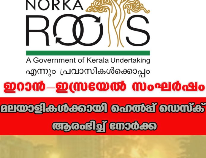 ഇറാന്‍-ഇസ്രയേല്‍ സംഘര്‍ഷം  മലയാളികള്‍ക്കായി ഹെല്‍പ്പ് ഡെസ്‌ക് ആരംഭിച്ച് നോര്‍ക്ക