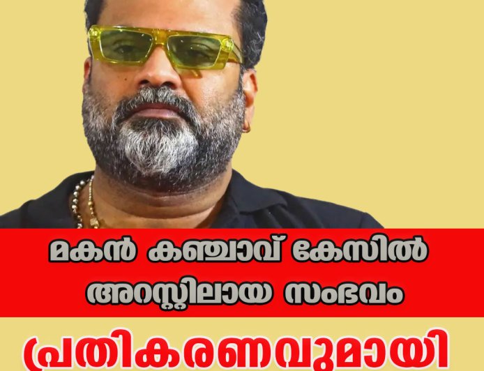 മകന്‍ കഞ്ചാവ് കേസില്‍ അറസ്റ്റിലായ സംഭവം;പ്രതികരണവുമായി ടിനി ടോം