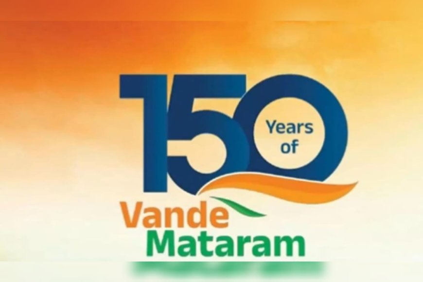 ദേശീയഗാനത്തിന് മുൻപ് ഇനി വന്ദേ മാതരം; സ്കൂളുകളിലും ഔദ്യോഗിക ചടങ്ങുകളിലും നിർബന്ധമാക്കി കേന്ദ്ര സർക്കാർ