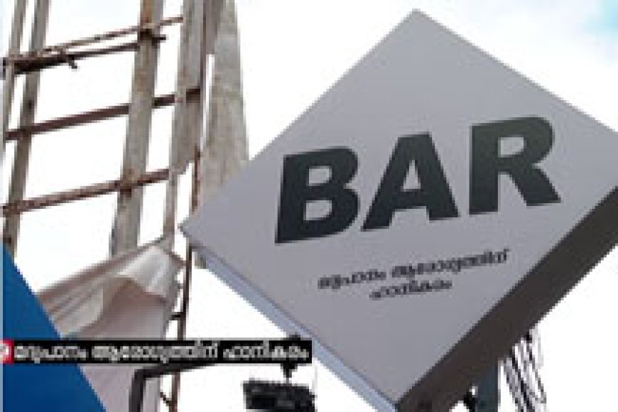 ഇനി മുതൽ രാവിലെ 10 മുതൽ അര്‍ധരാത്രി 12വരെ; സംസ്ഥാനത്ത് ബാറുകളുടെ പ്രവര്‍ത്തന സമയത്തിൽ സുപ്രധാന മാറ്റം,