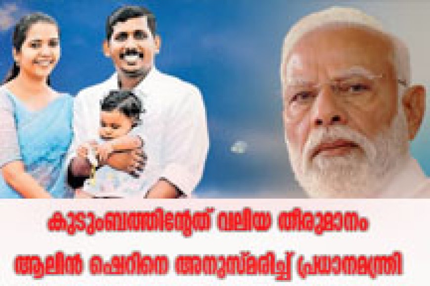 ആലിൻ ഷെറിനെ അനുസ്മരിച്ച് പ്രധാനമന്ത്രി;  കുടുംബത്തിന്റേത് വലിയ തീരുമാനമെന്നും മോദി