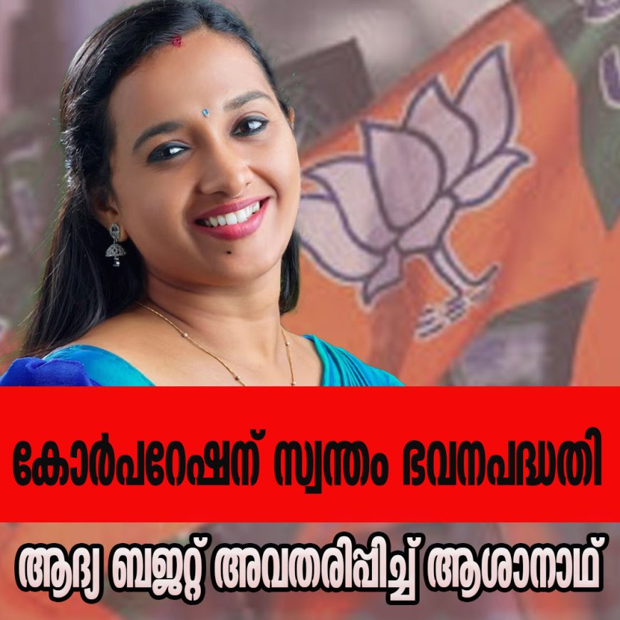 ബിജെപിയുടെ ആദ്യ ബജറ്റ് അവതരിപ്പിച്ച് ആശാനാഥ്