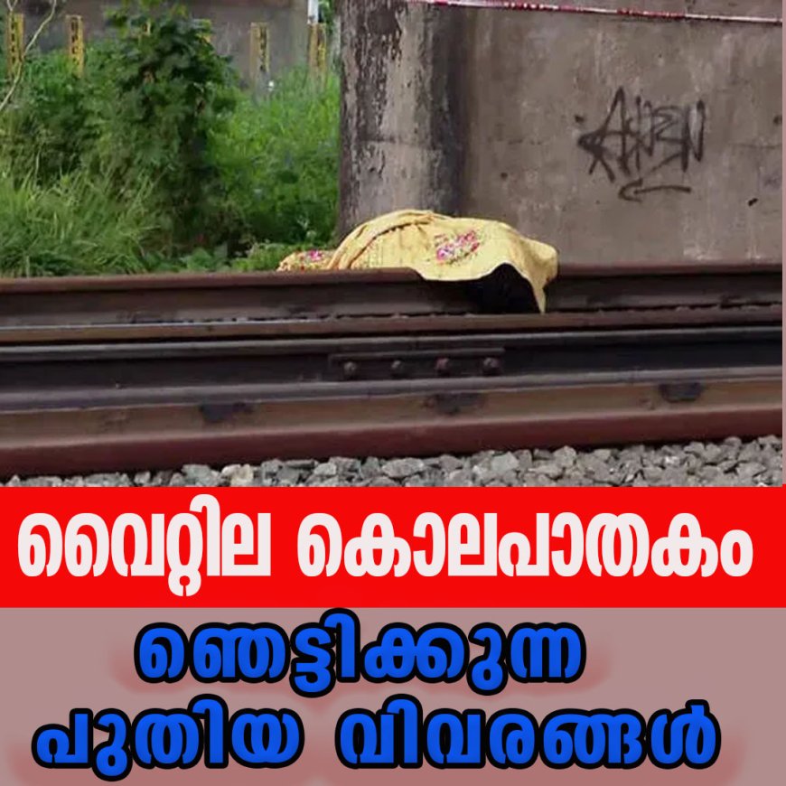 വൈറ്റില കൊലപാതകം;ഞെട്ടിക്കുന്ന പുതിയ വിവരങ്ങള്‍ പുറത്ത്
