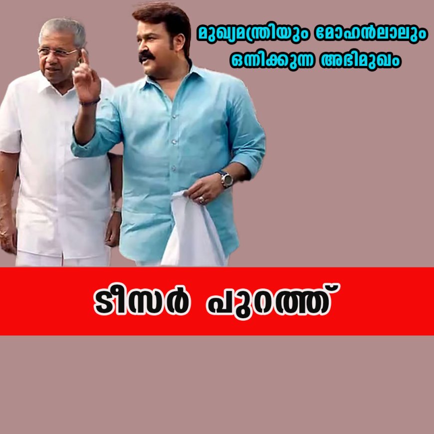 മുഖ്യമന്ത്രിയും മോഹൻലാലും ഒന്നിക്കുന്ന അഭിമുഖം, ടീസർ പുറത്ത്