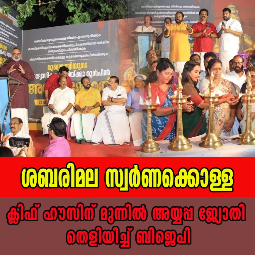 ശബരിമല സ്വർണക്കൊള്ള: ക്ലിഫ് ഹൗസിന് മുന്നിൽ അയ്യപ്പ ജ്യോതി തെളിയിച്ച് ബിജെപി