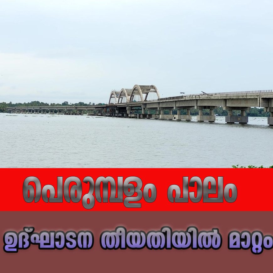 പെരുമ്പളം പാലം; ഉദ്ഘാടന തീയതിയിൽ മാറ്റം