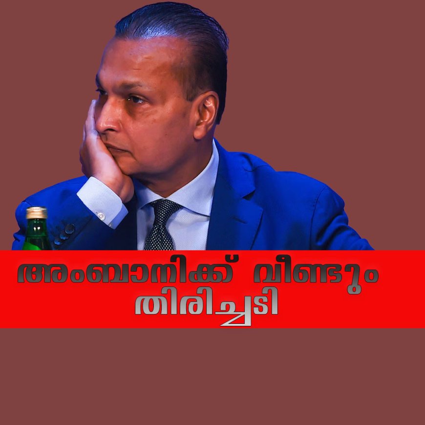 അംബാനിക്ക് വീണ്ടും തിരിച്ചടി; 3,716 കോടി രൂപ വിലമതിക്കുന്ന വീട് കണ്ടുകെട്ടി ഇഡി
