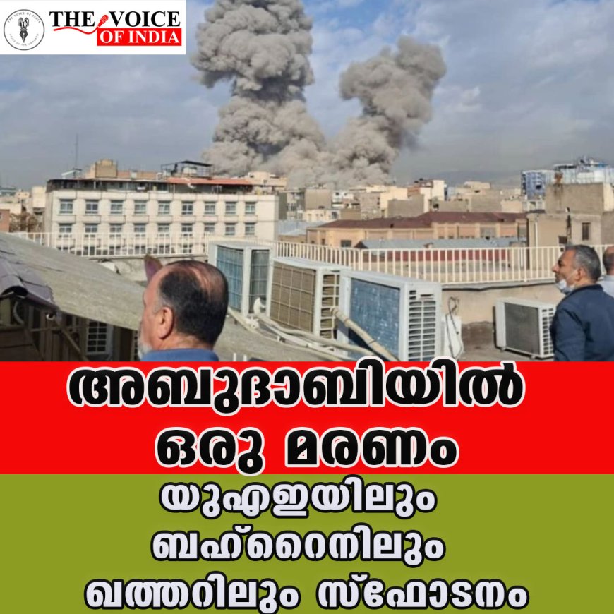 യുഎഇയിലും ബഹ്‌റൈനിലും ഖത്തറിലും സ്‌ഫോടനം; അബുദാബിയില്‍ ഒരു മരണം