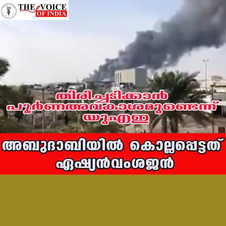 അബുദാബിയില്‍ കൊല്ലപ്പെട്ടത് ഏഷ്യന്‍വംശജന്‍ ;തിരിച്ചടിക്കാന്‍ പൂര്‍ണഅവകാശമുണ്ടെന്ന് യുഎഇ