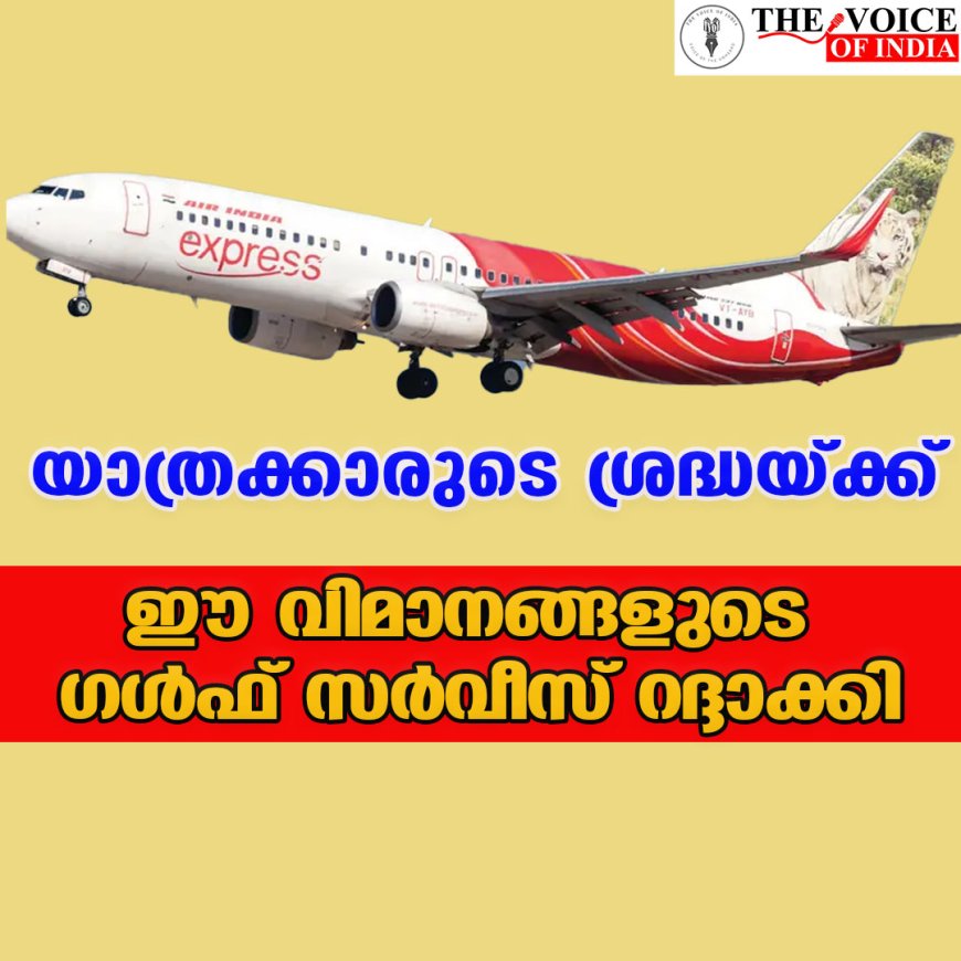 യാത്രക്കാരുടെ ശ്രദ്ധയ്ക്ക്; ഈ വിമാനങ്ങളുടെ ഗള്‍ഫ് സര്‍വീസ് റദ്ദാക്കി