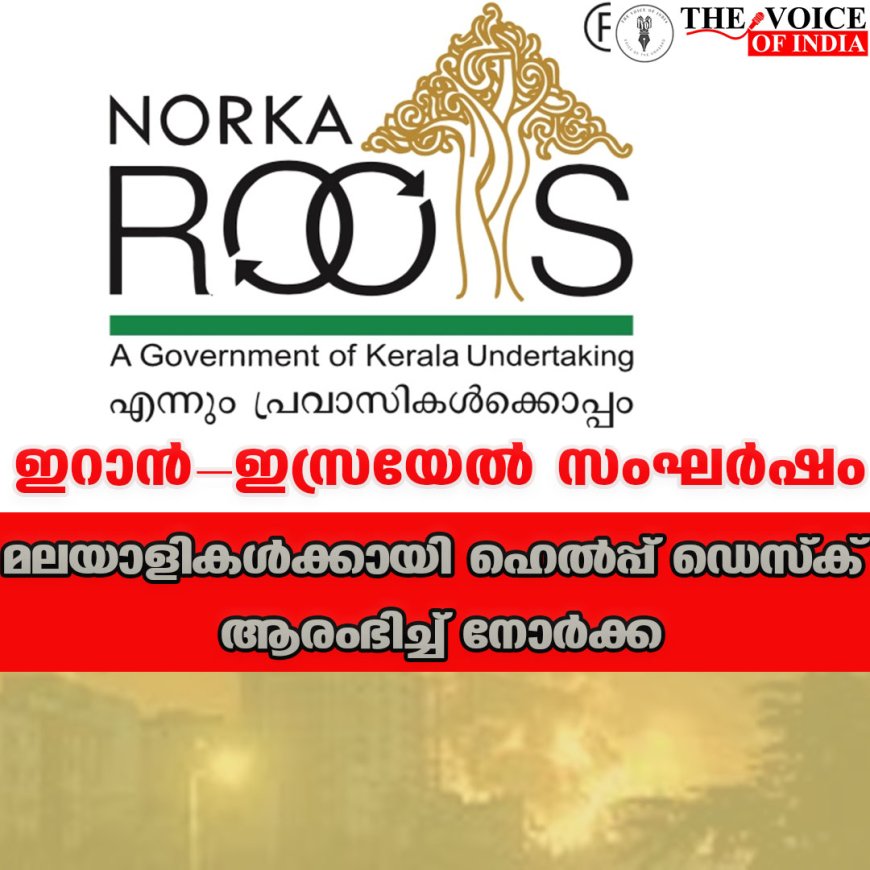 ഇറാന്‍-ഇസ്രയേല്‍ സംഘര്‍ഷം  മലയാളികള്‍ക്കായി ഹെല്‍പ്പ് ഡെസ്‌ക് ആരംഭിച്ച് നോര്‍ക്ക
