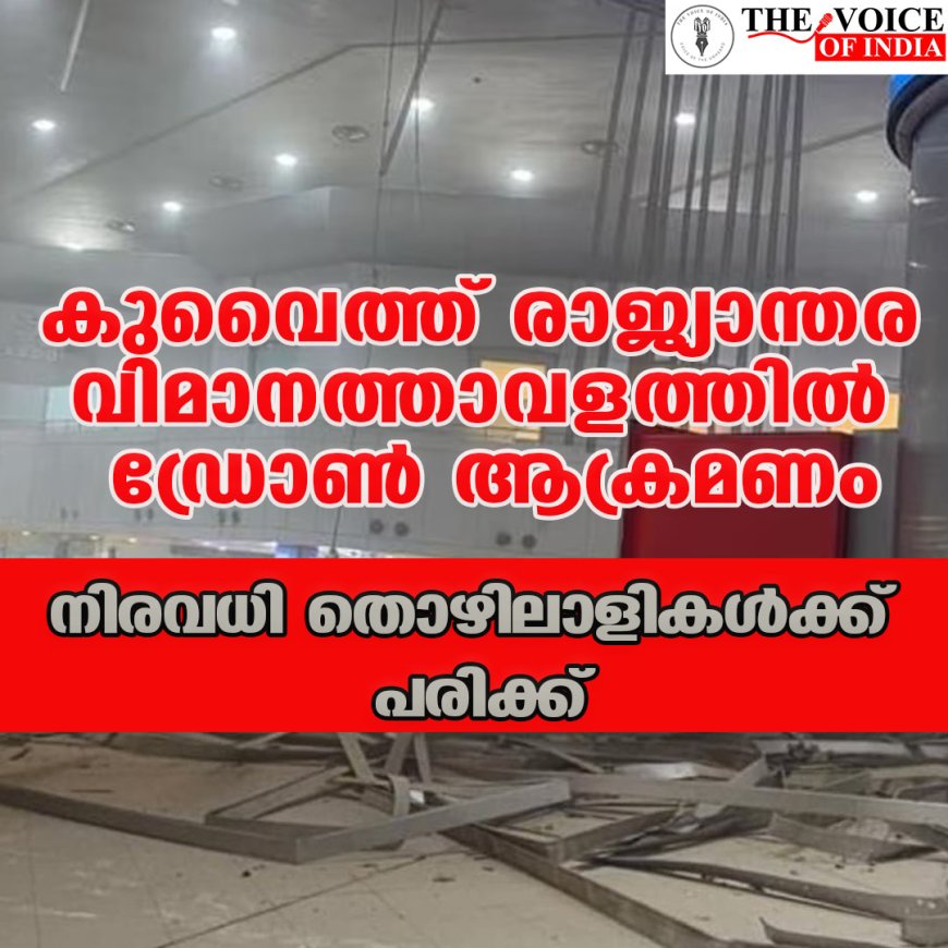 കുവൈത്ത് രാജ്യാന്തര വിമാനത്താവളത്തില്‍ ഡ്രോണ്‍ ആക്രമണം;നിരവധി തൊഴിലാളികള്‍ക്ക് പരിക്ക്